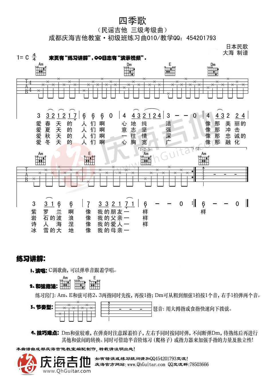 吉他初级练习曲 四季歌吉他谱 C调简易版-C大调音乐网