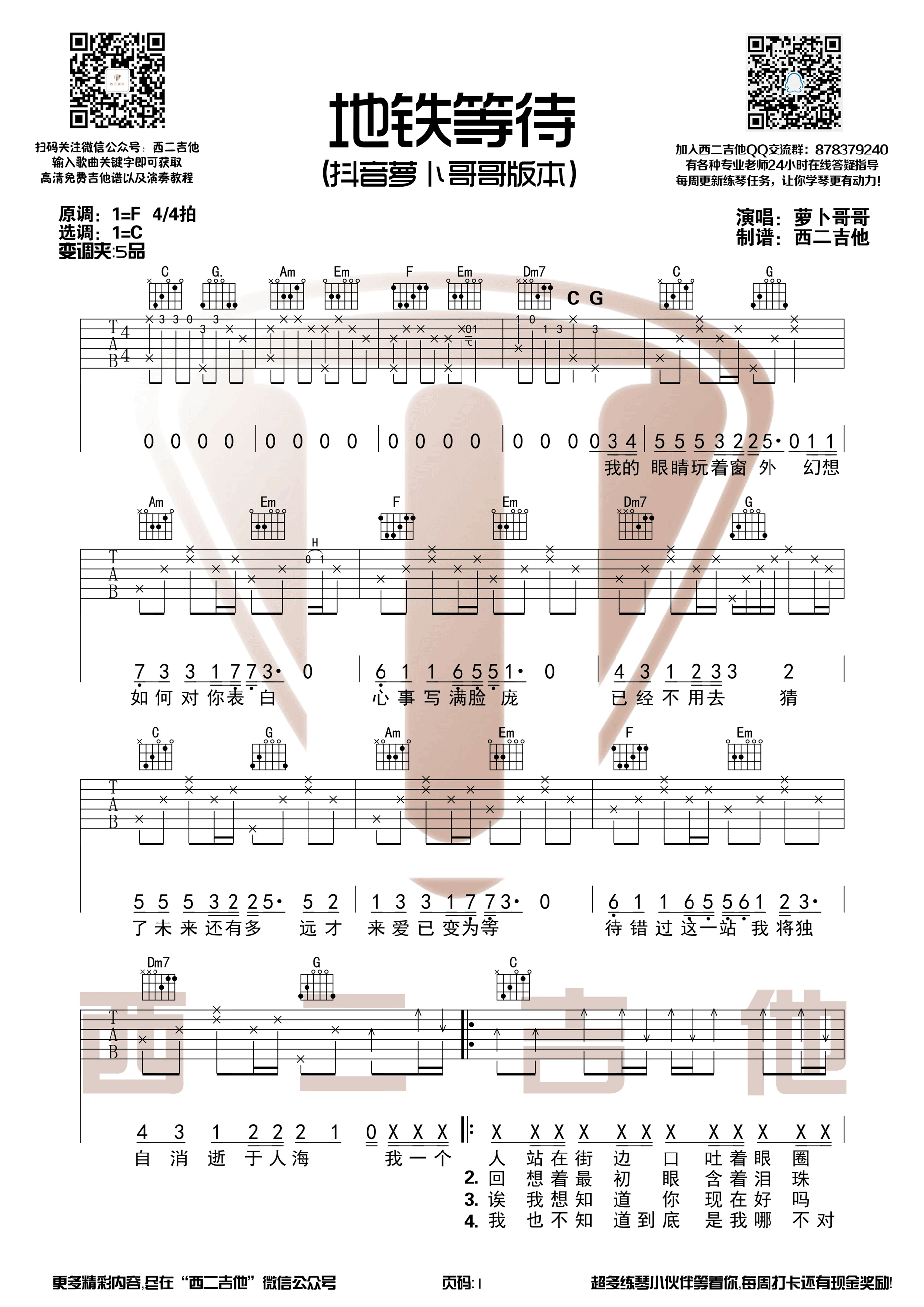 地铁等待吉他谱 萝卜哥哥 抖音原版C调和弦编配【西二吉他】-C大调音乐网