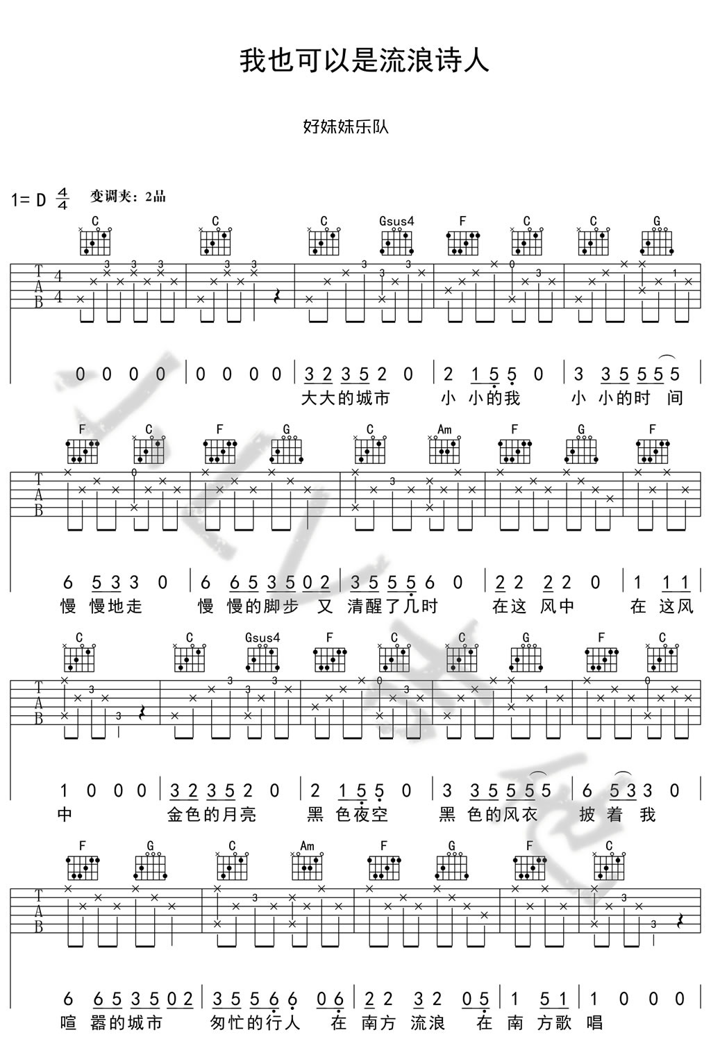 我也可以是流浪诗人吉他谱_好妹妹乐队_六线谱完整版-C大调音乐网