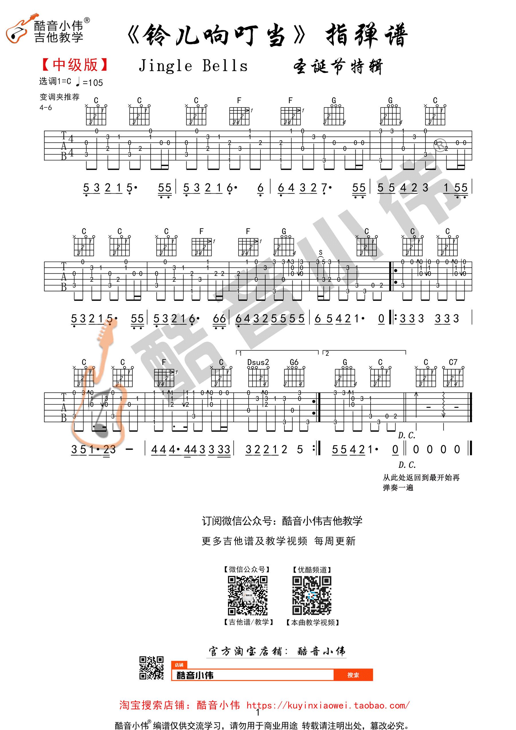 铃儿响叮当指弹独奏吉他谱 酷音小伟教学版-C大调音乐网