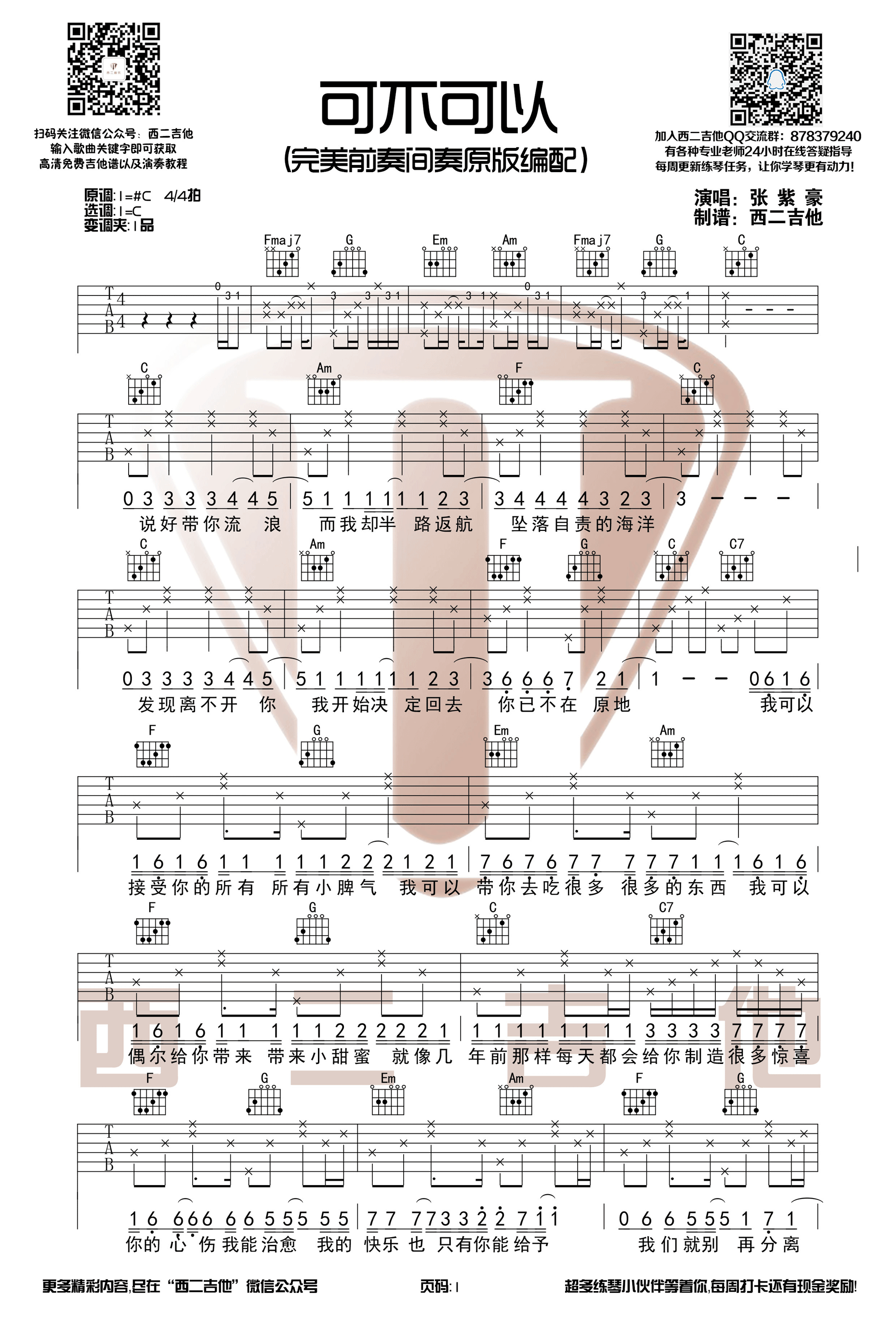 可不可以吉他谱 张紫豪 C调和弦带前奏间奏+视频演示-C大调音乐网