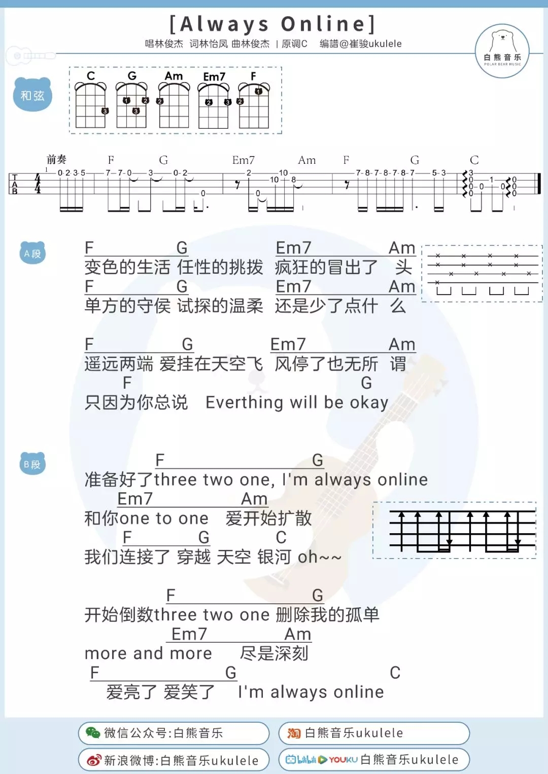 「Always Online」尤克里里+吉他弹唱谱（林俊杰）-C大调音乐网