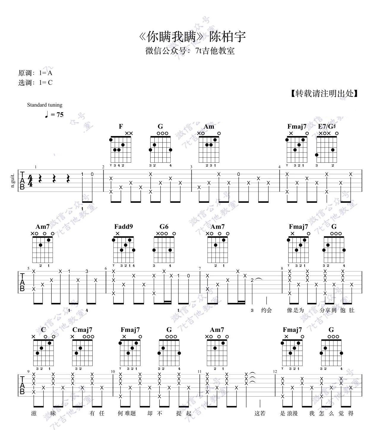 你瞒我瞒吉他谱_陈栢宇_图片谱标准版-C大调音乐网