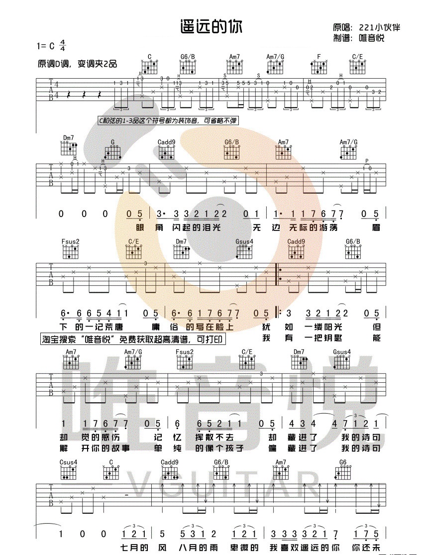 遥远的你吉他谱_211小伙伴_C调高清弹唱伴奏谱-C大调音乐网