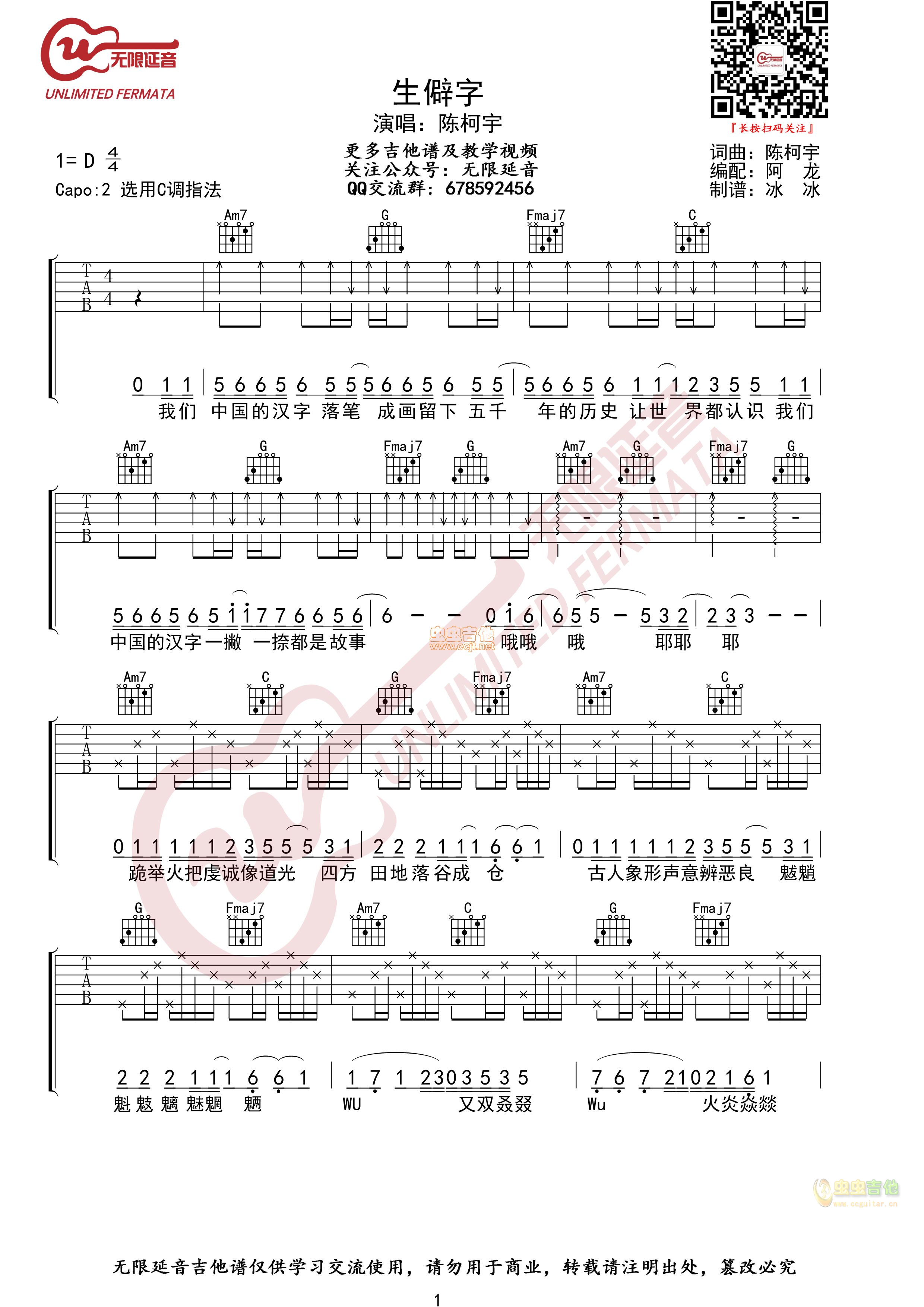 陈柯宇 生僻字 吉他谱 无限延音编配-C大调音乐网