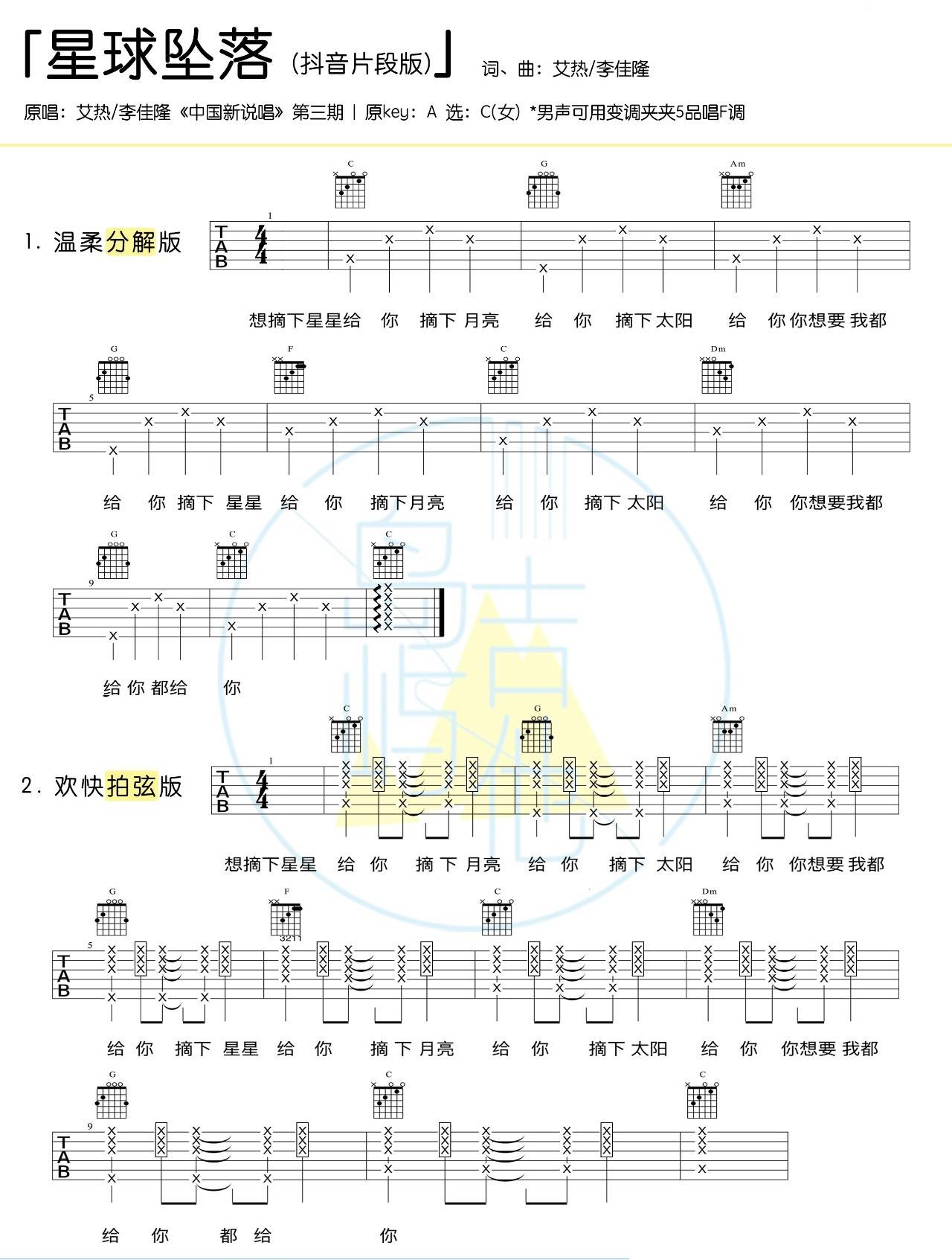 星球坠落吉他谱_艾热&李佳隆_抖音片段版-C大调音乐网