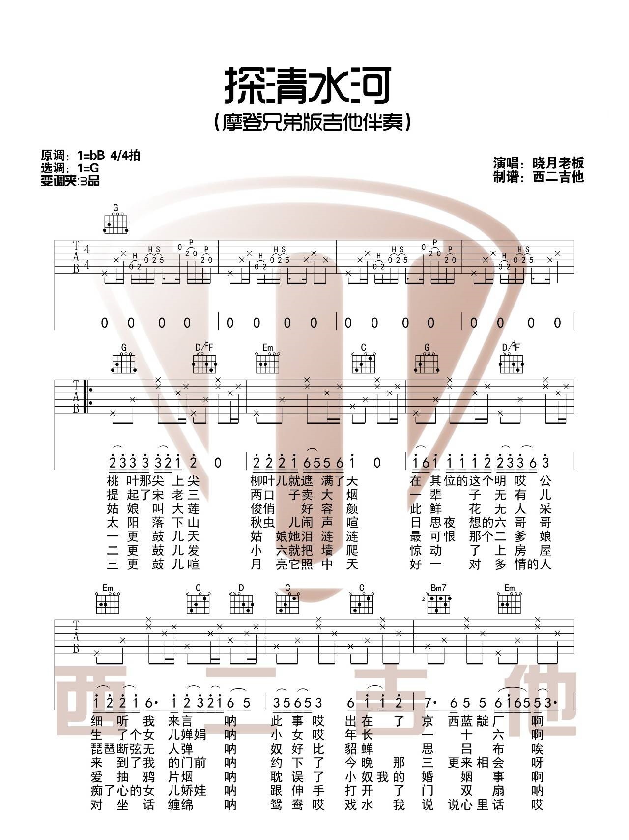 探清水河吉他谱_摩登兄弟_G调图片谱完整版-C大调音乐网