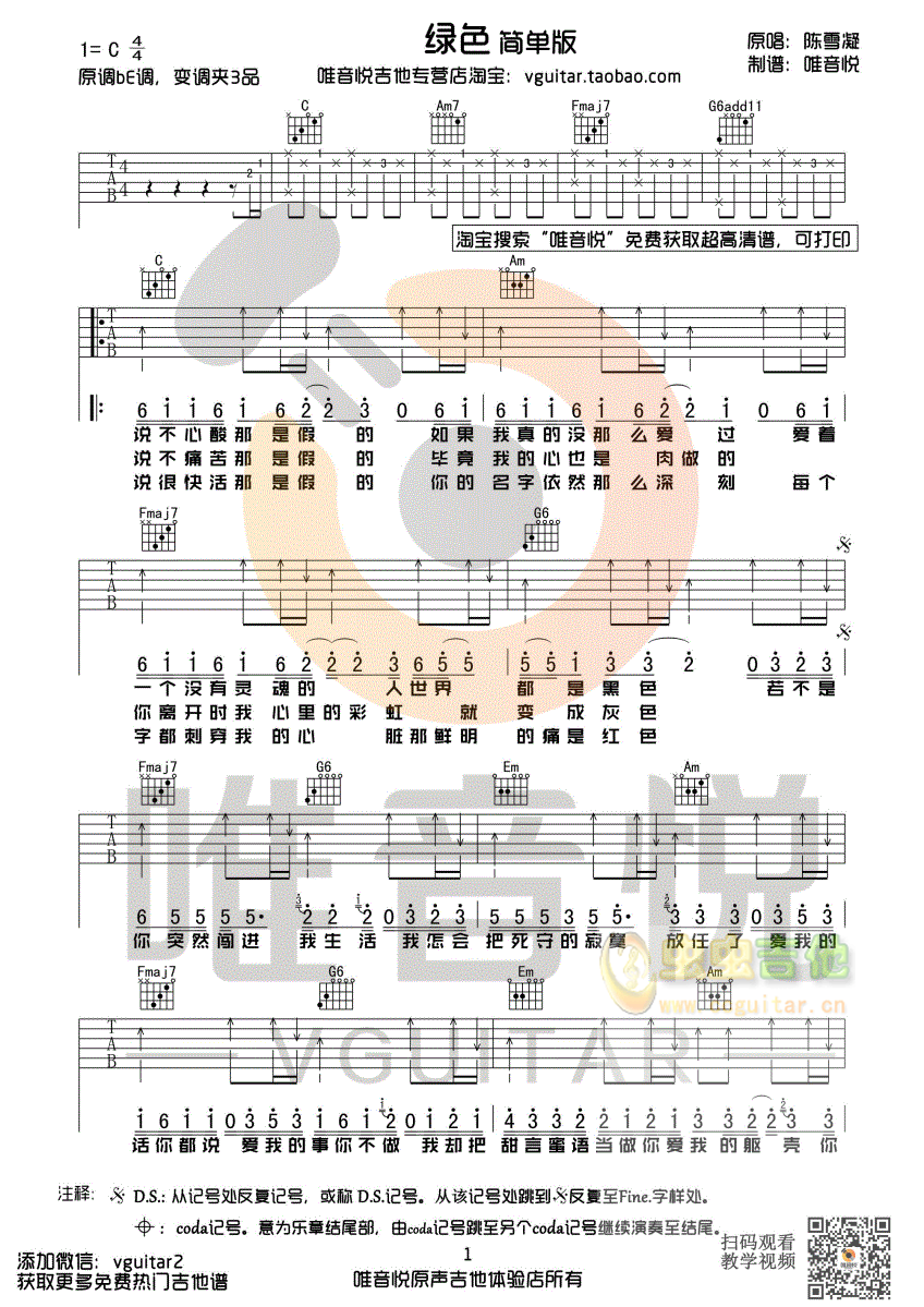 陈雪凝 绿色 简单版吉他谱 唯音悦制谱 前奏...-C大调音乐网