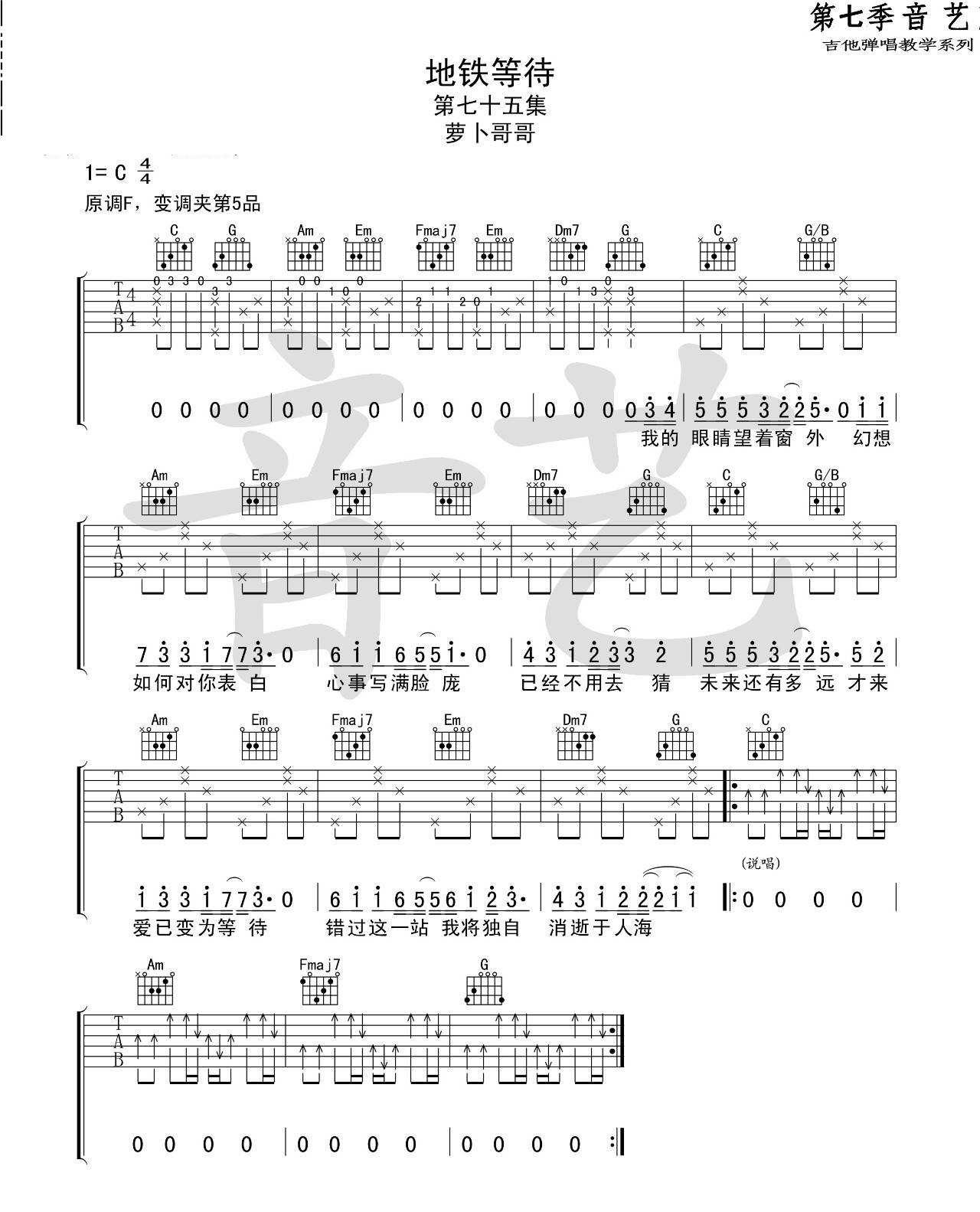 地铁等待吉他谱_萝卜哥哥_C调六线谱简单版-C大调音乐网