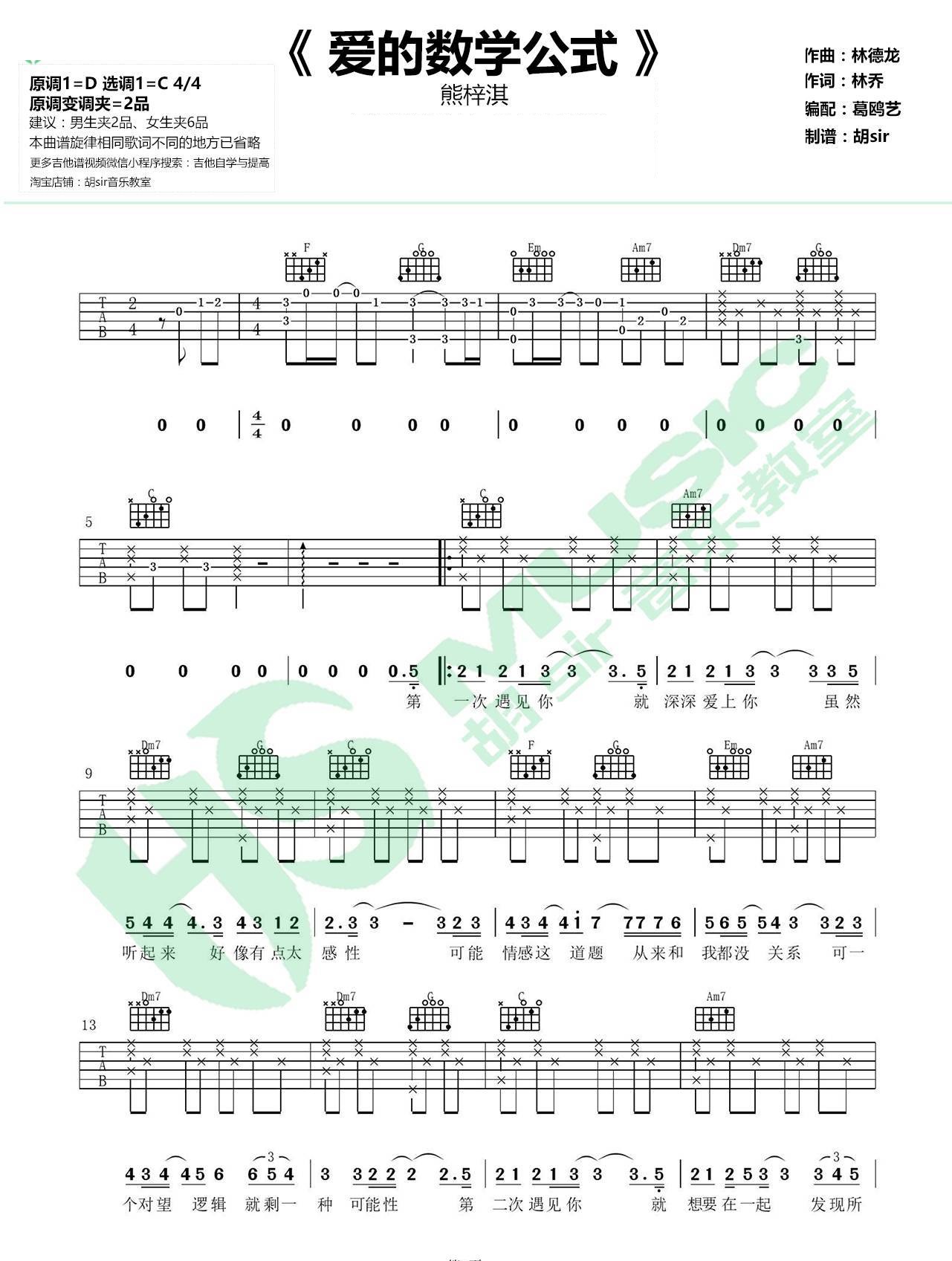 爱的数学公式吉他谱_熊梓淇_《我和两个他》主题曲-C大调音乐网