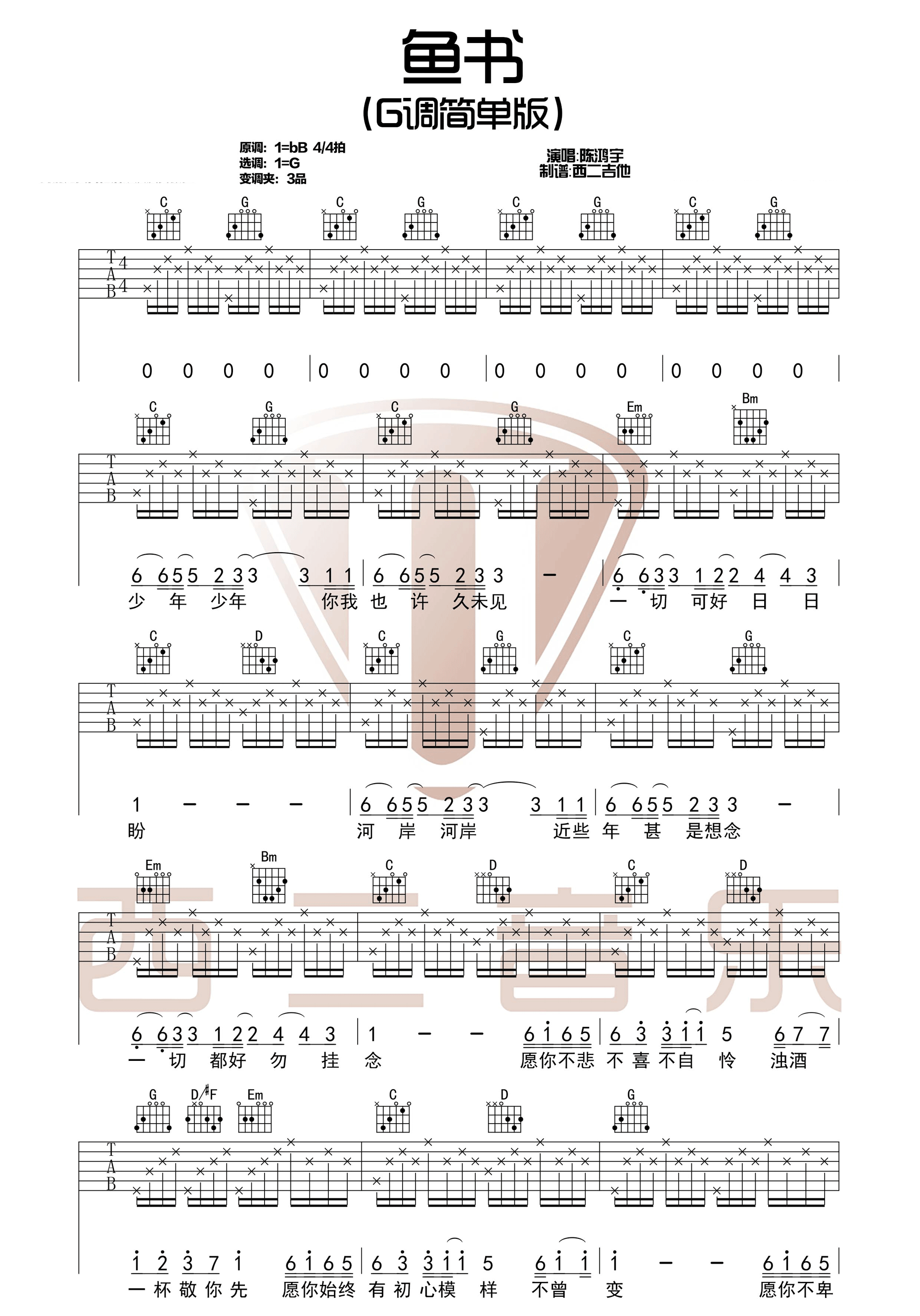 鱼书吉他谱_陈鸿宇/曹琴_弹唱伴奏六线谱标准版-C大调音乐网