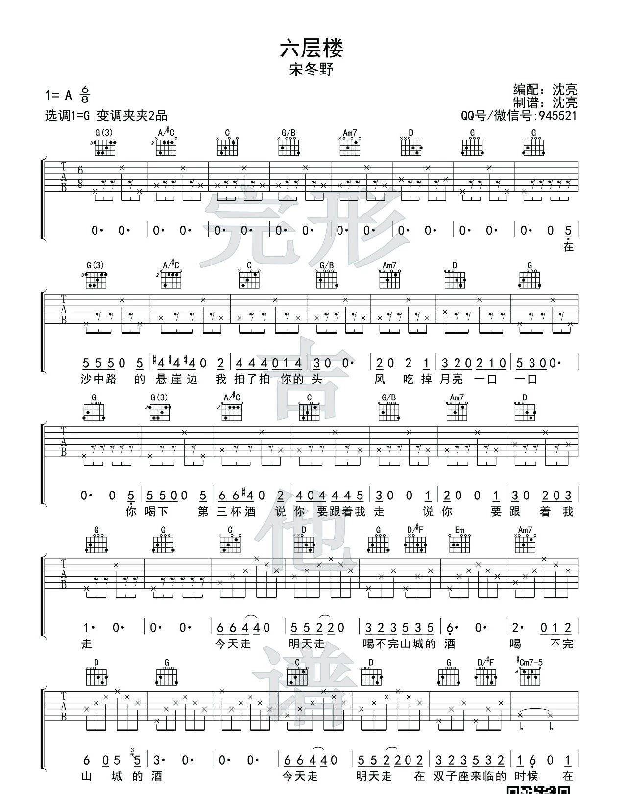 六层楼吉他谱_宋冬野_高清G调六线谱-C大调音乐网