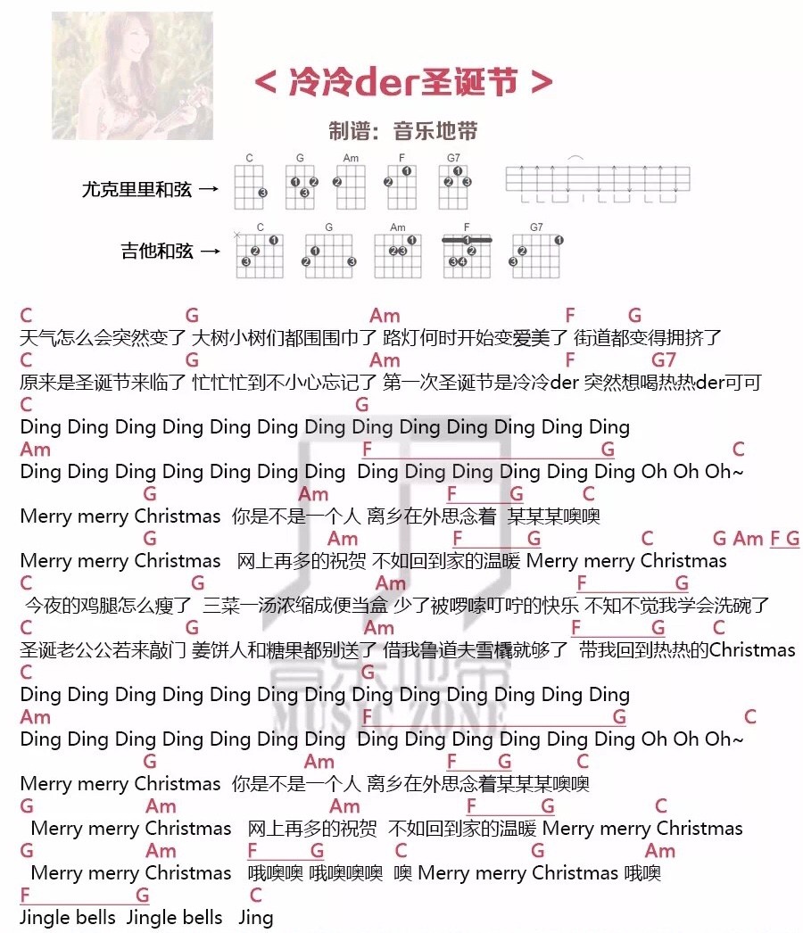 《冷冷der圣诞节》尤克里里弹唱曲谱-C大调音乐网