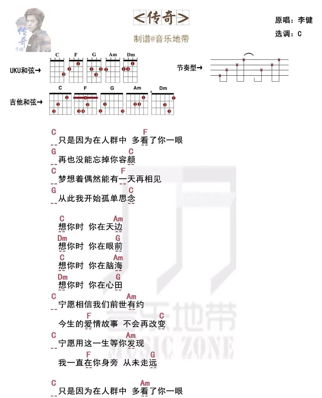 《传奇》李健 尤克里里弹唱曲谱-C大调音乐网