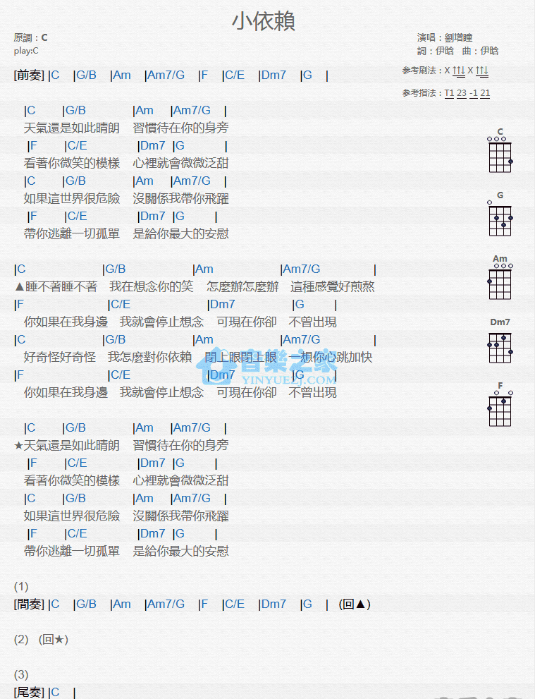 刘增瞳《小依赖》尤克里里弹唱谱-C大调音乐网