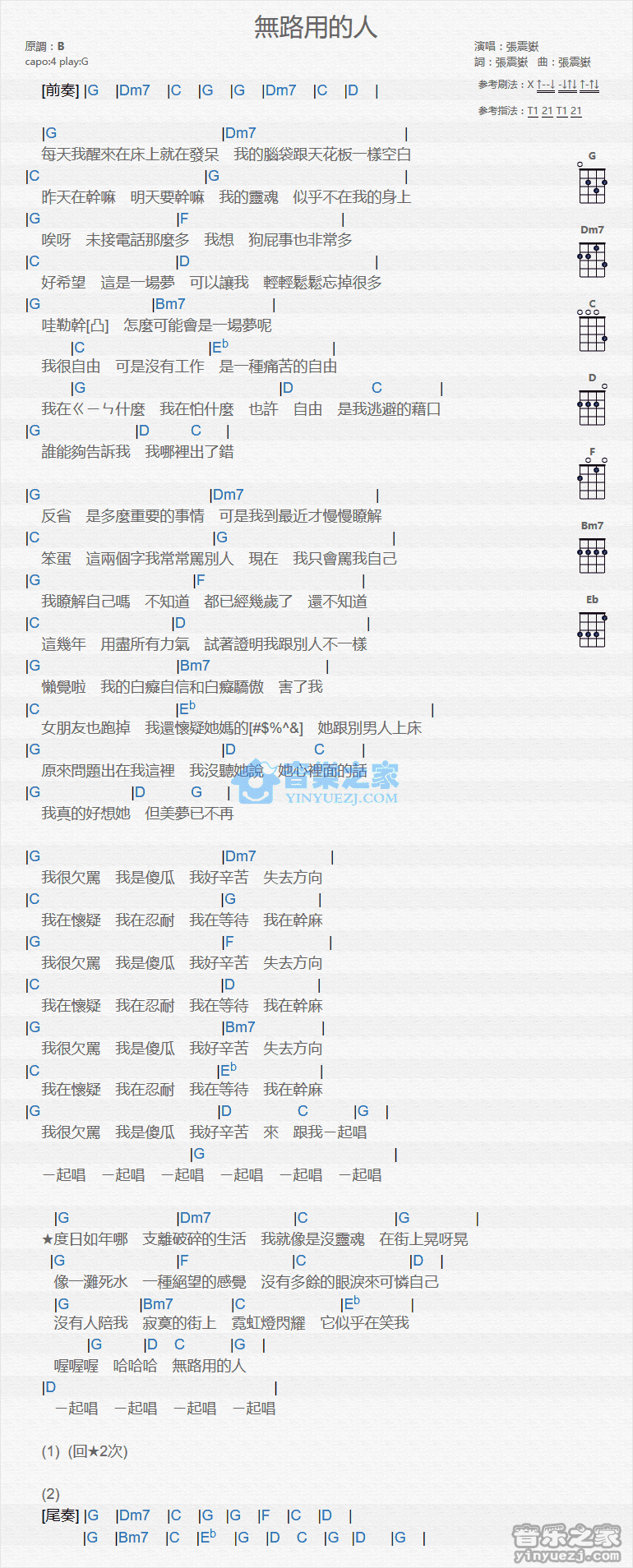 张震岳《无路用的人》尤克里里弹唱谱-C大调音乐网