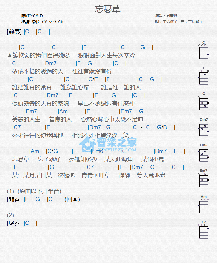 周华健《忘忧草》尤克里里弹唱谱-C大调音乐网