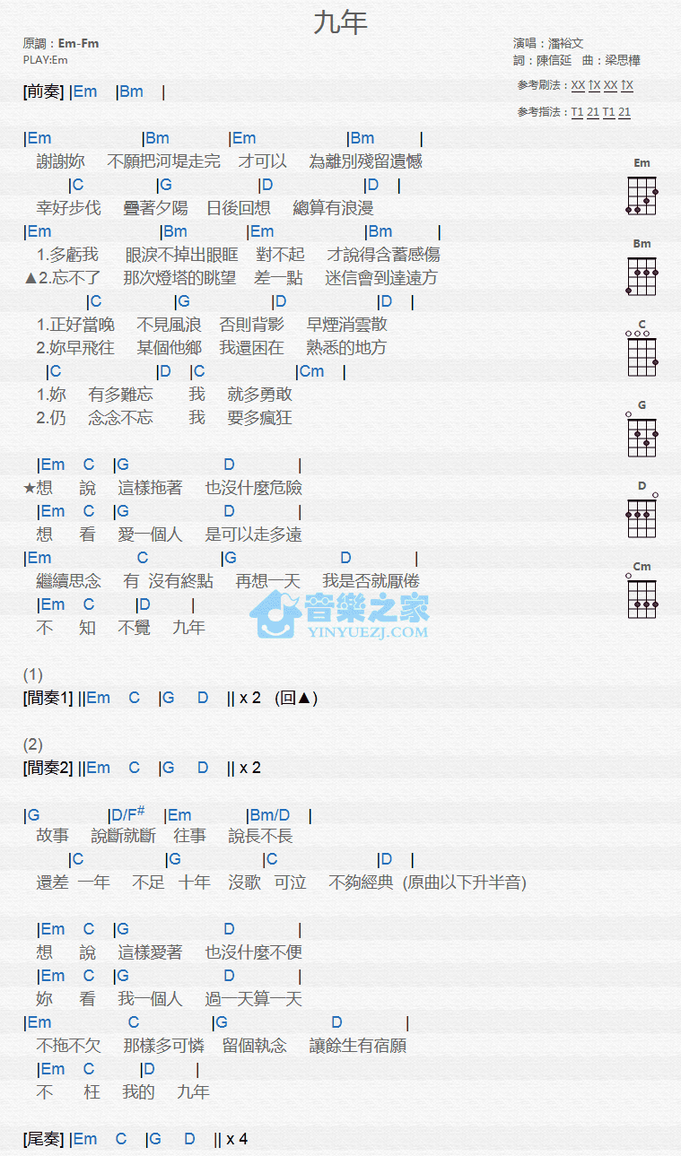 潘裕文《九年》尤克里里弹唱谱-C大调音乐网