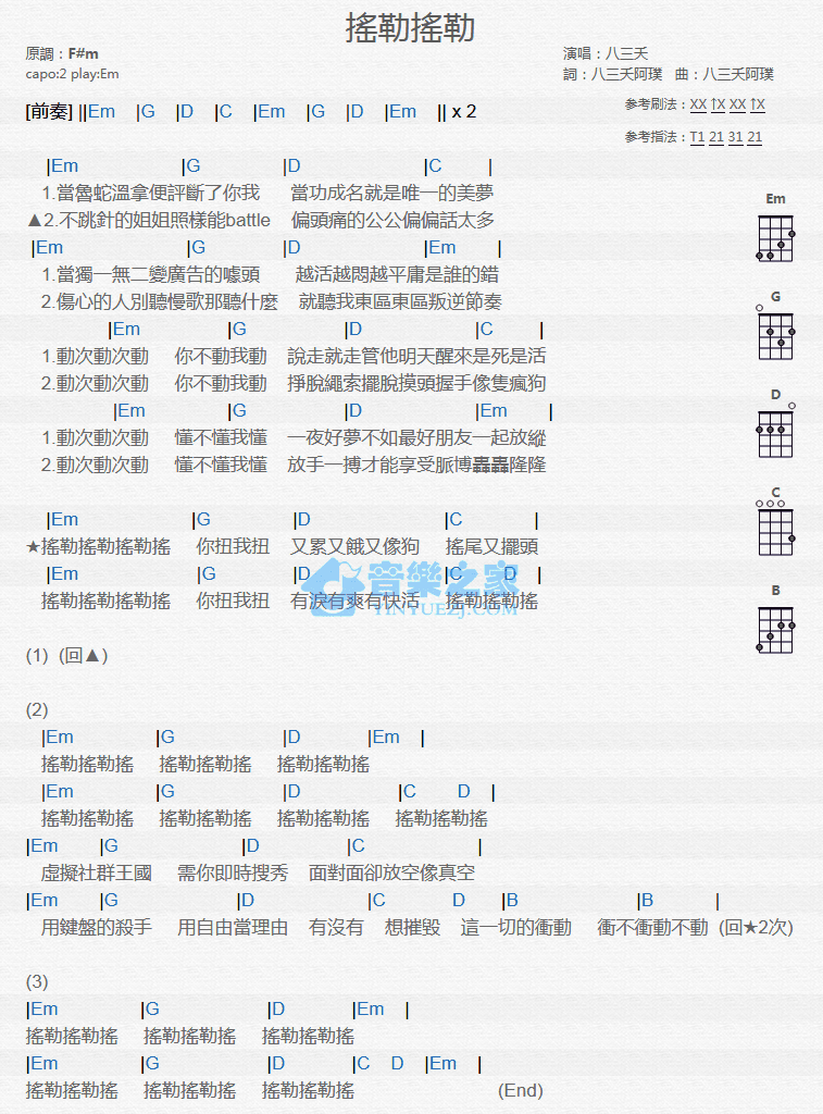 八三夭《摇勒摇勒》尤克里里弹唱谱-C大调音乐网