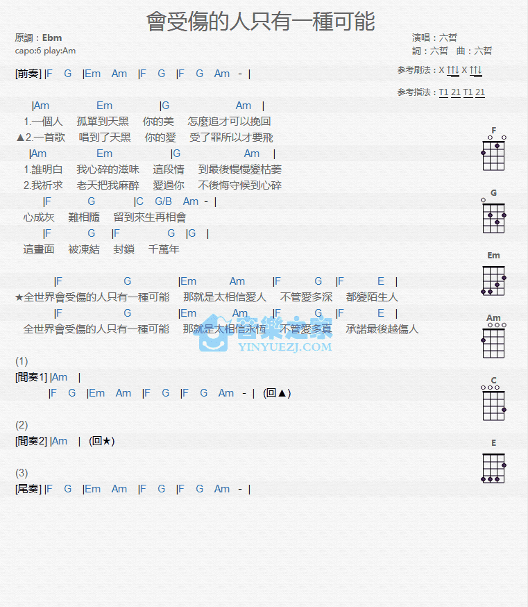 六哲《会受伤的人只有一种可能》尤克里里弹唱谱-C大调音乐网