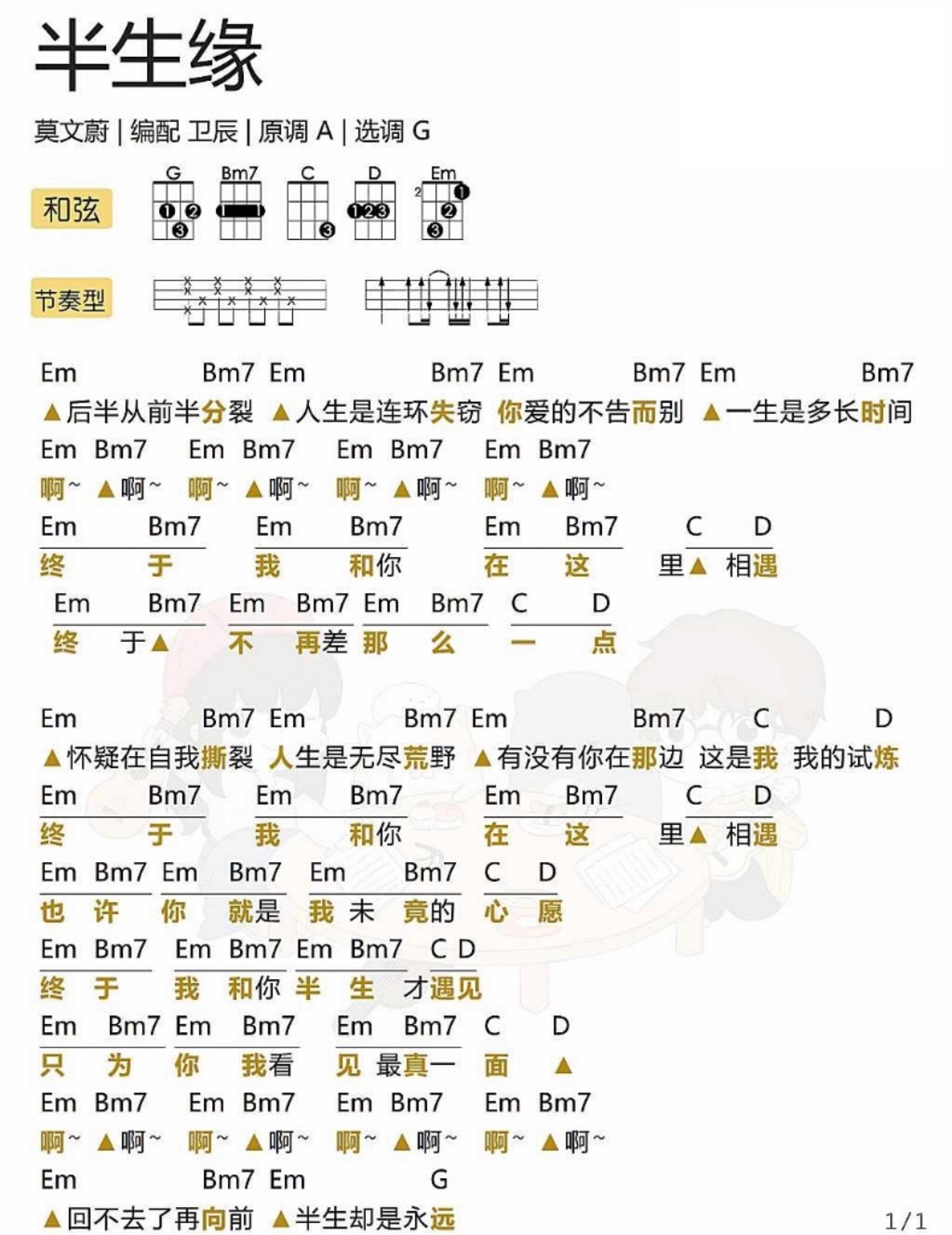 《半生缘》莫文蔚 尤克里里弹唱曲谱-C大调音乐网