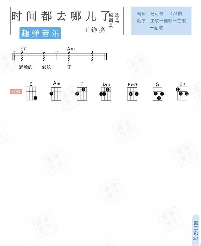 《时间都去哪儿了》Ukulele曲谱弹唱（王铮亮）趣弹音乐-C大调音乐网