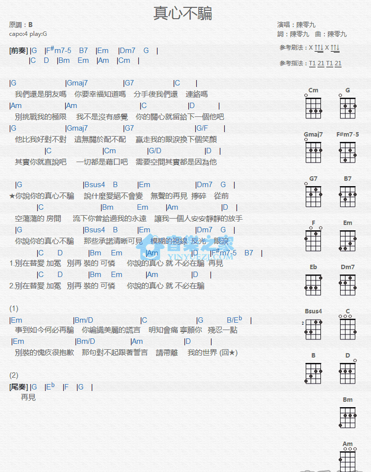 陈零九《真心不骗》尤克里里弹唱谱-C大调音乐网