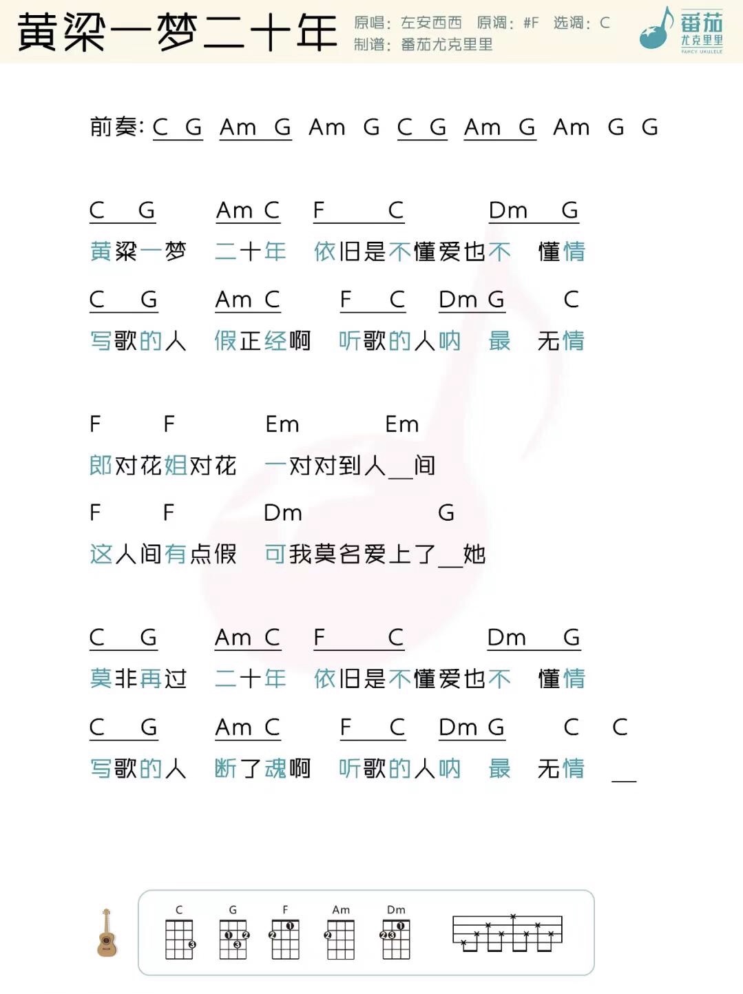 《黄粱一梦二十年》左安西西 尤克里里曲谱-C大调音乐网