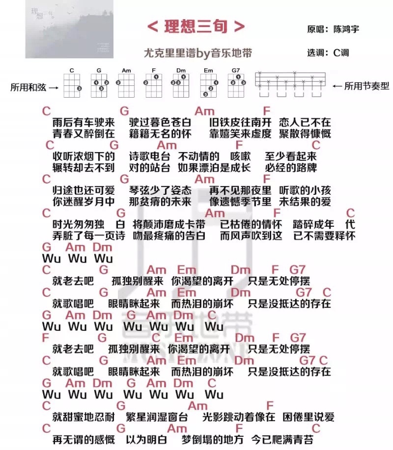 《理想三旬》陈鸿宇 尤克里里弹唱曲谱-C大调音乐网