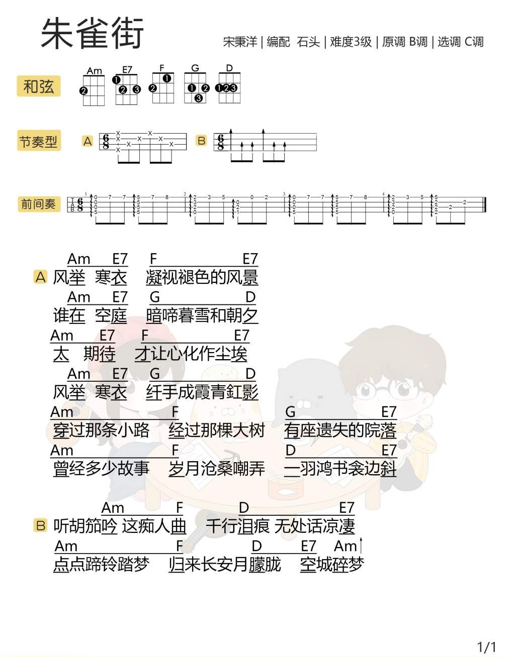 《 朱雀街》尤克里里弹唱谱 宋秉洋-C大调音乐网