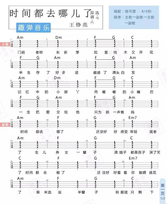 《时间都去哪儿了》Ukulele曲谱弹唱（王铮亮）趣弹音乐-C大调音乐网