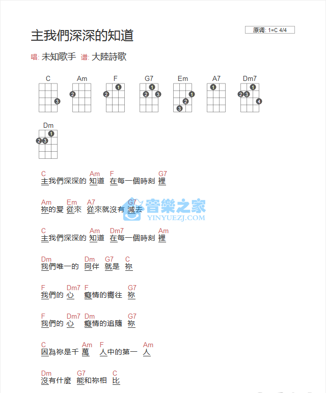 基督教歌曲《主我们深深的知道》尤克里里弹唱谱-C大调音乐网