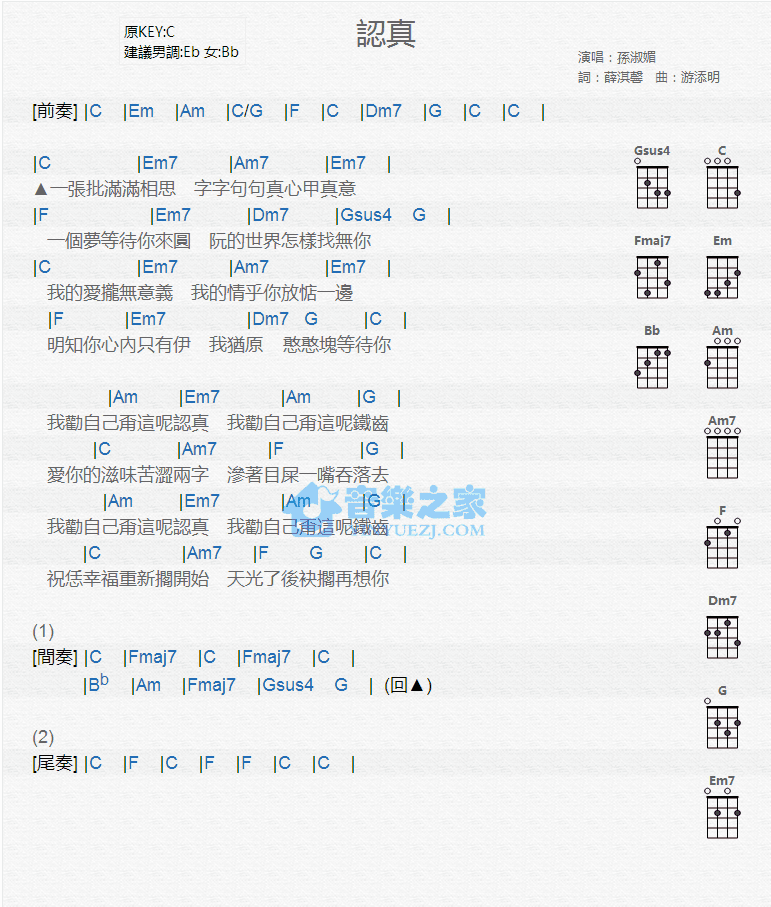 孙淑媚《认真》尤克里里弹唱谱-C大调音乐网