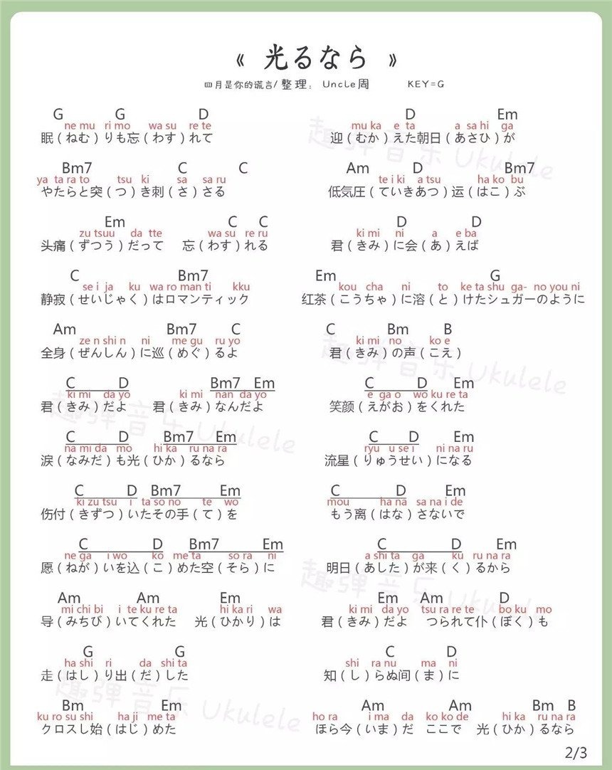 趣弹版 四月是你的谎言OP《光るなら》尤克里里弹唱谱-C大调音乐网