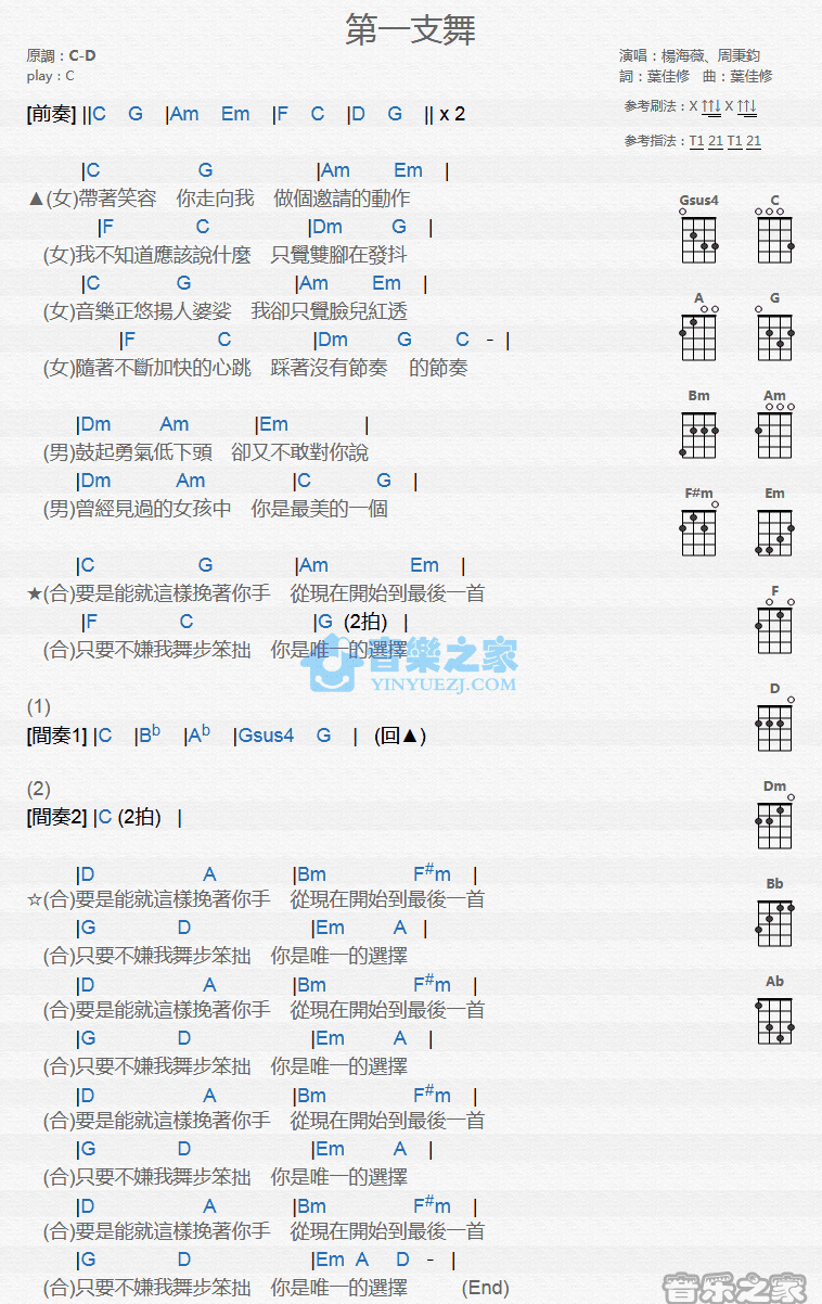 周秉钧/杨海薇《第一支舞》尤克里里弹唱谱-C大调音乐网