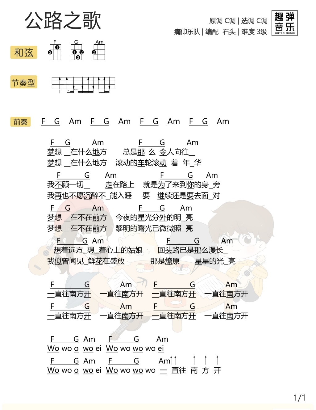 《公路之歌》尤克里里弹唱谱 痛仰-C大调音乐网