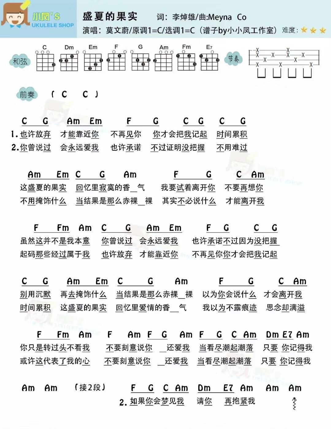 《盛夏的果实》莫文蔚 尤克里里弹唱曲谱-C大调音乐网