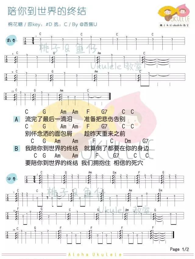 《陪你到世界的终结》Ukulele曲谱弹唱（棉花糖）桃子&鱼仔-C大调音乐网