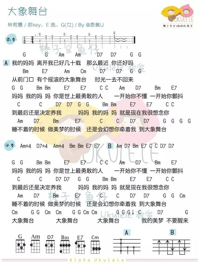 「大象舞台」Ukulele曲谱弹唱（林宥嘉）-C大调音乐网