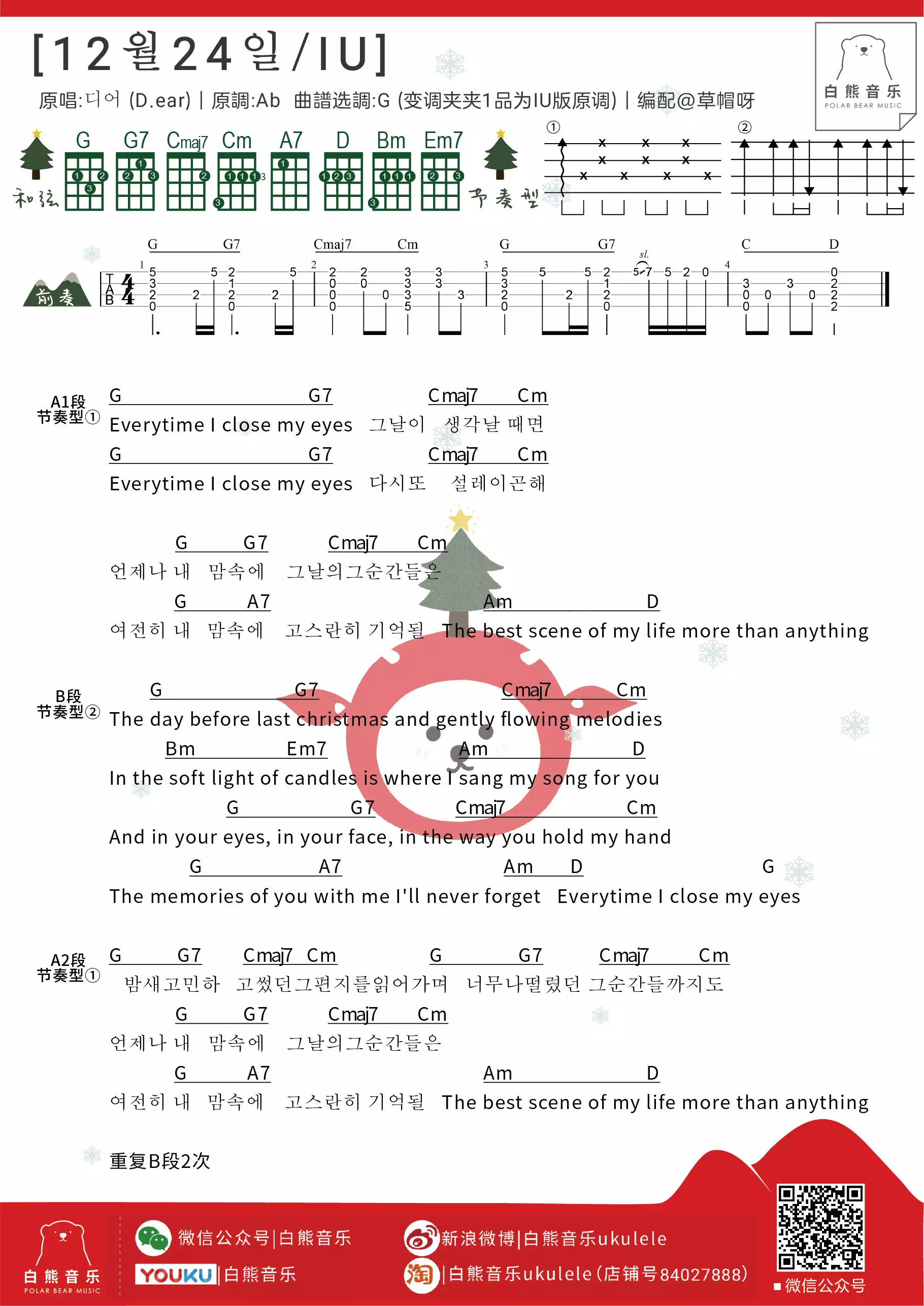 [12월24일/IU]《12月24日》d.ear/IU/朴宝剑〔尤克里里弹唱谱〕-C大调音乐网