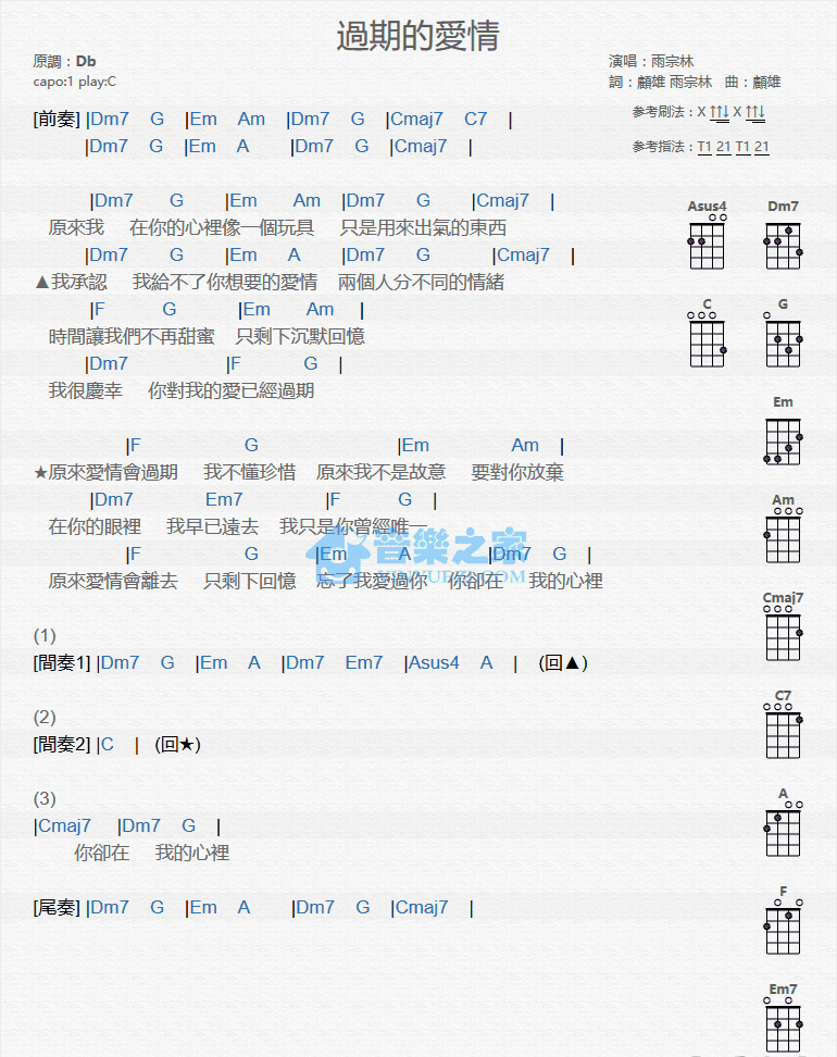 雨宗林《过期的爱情》尤克里里弹唱谱-C大调音乐网