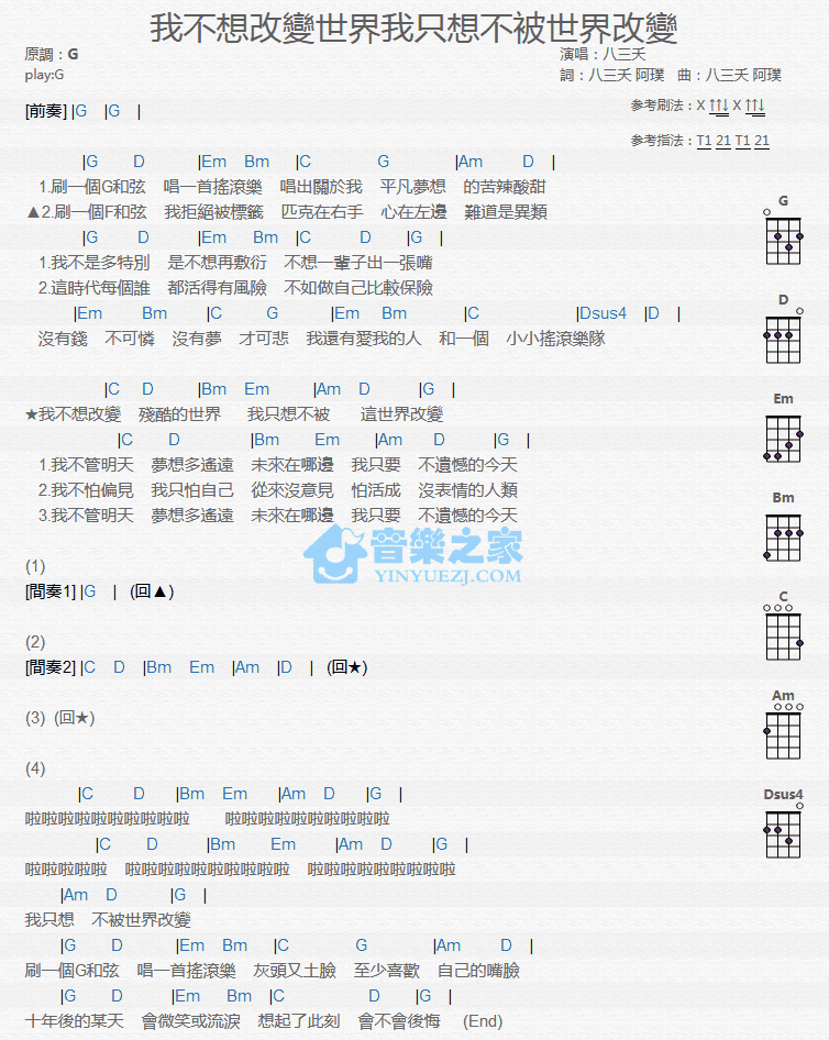 八三夭《我不想改变世界我只想不被世界改变》尤克里里弹唱谱-C大调音乐网