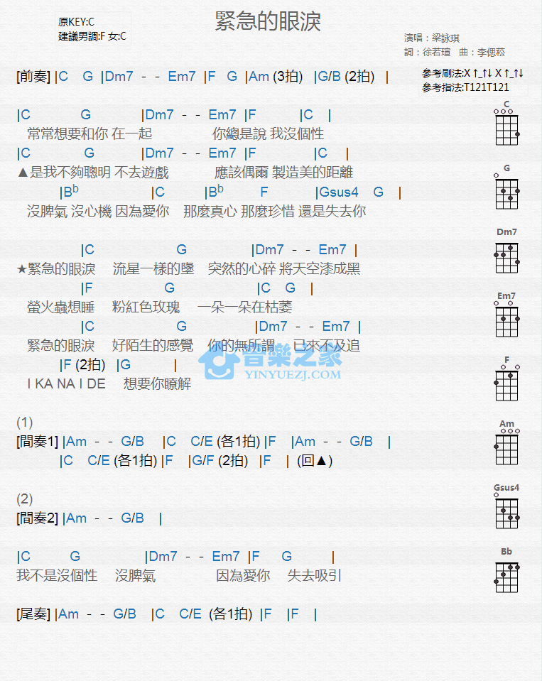 梁咏琪《紧急的眼泪》尤克里里弹唱谱-C大调音乐网
