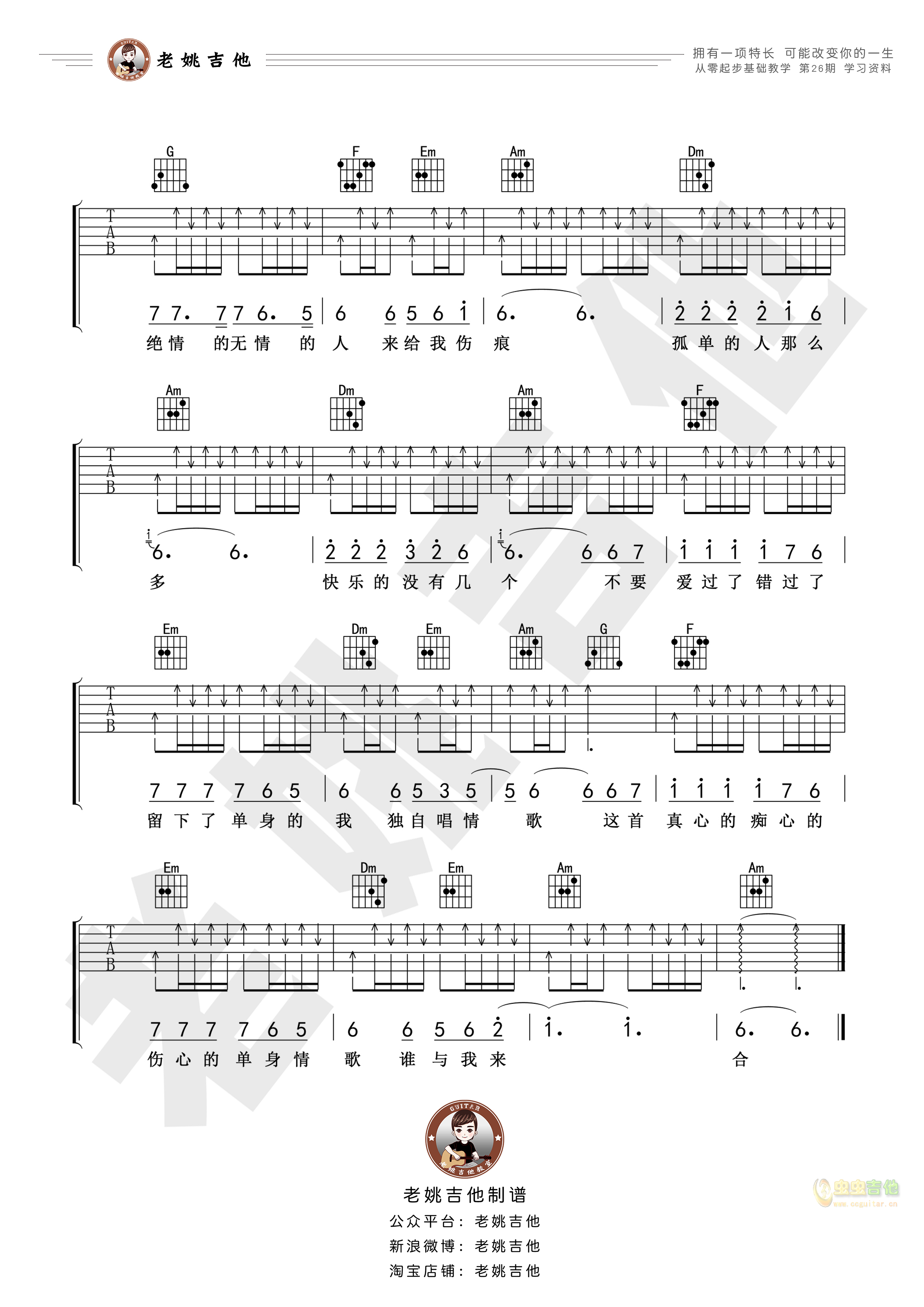 《单身情歌》简化版吉他谱 视频教学[老姚吉他...-C大调音乐网