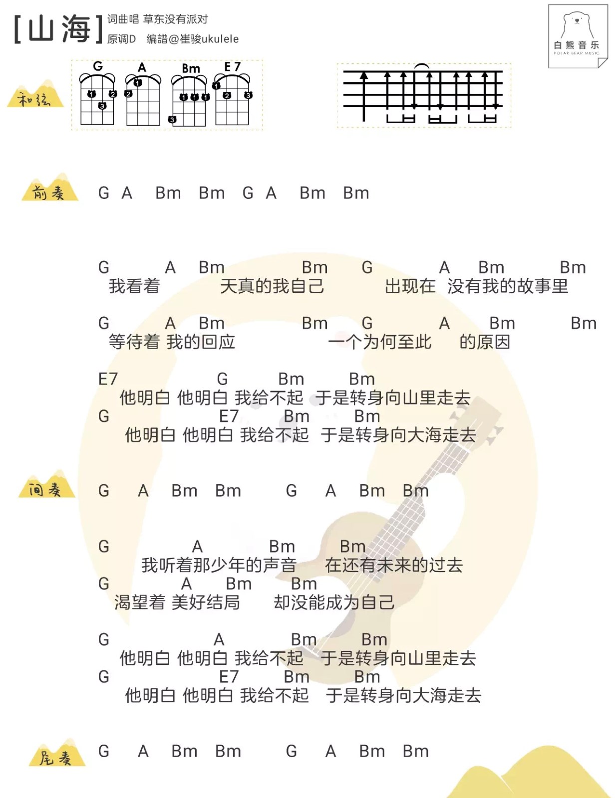 《山海》草东没有派对 尤克里里弹唱谱子-C大调音乐网