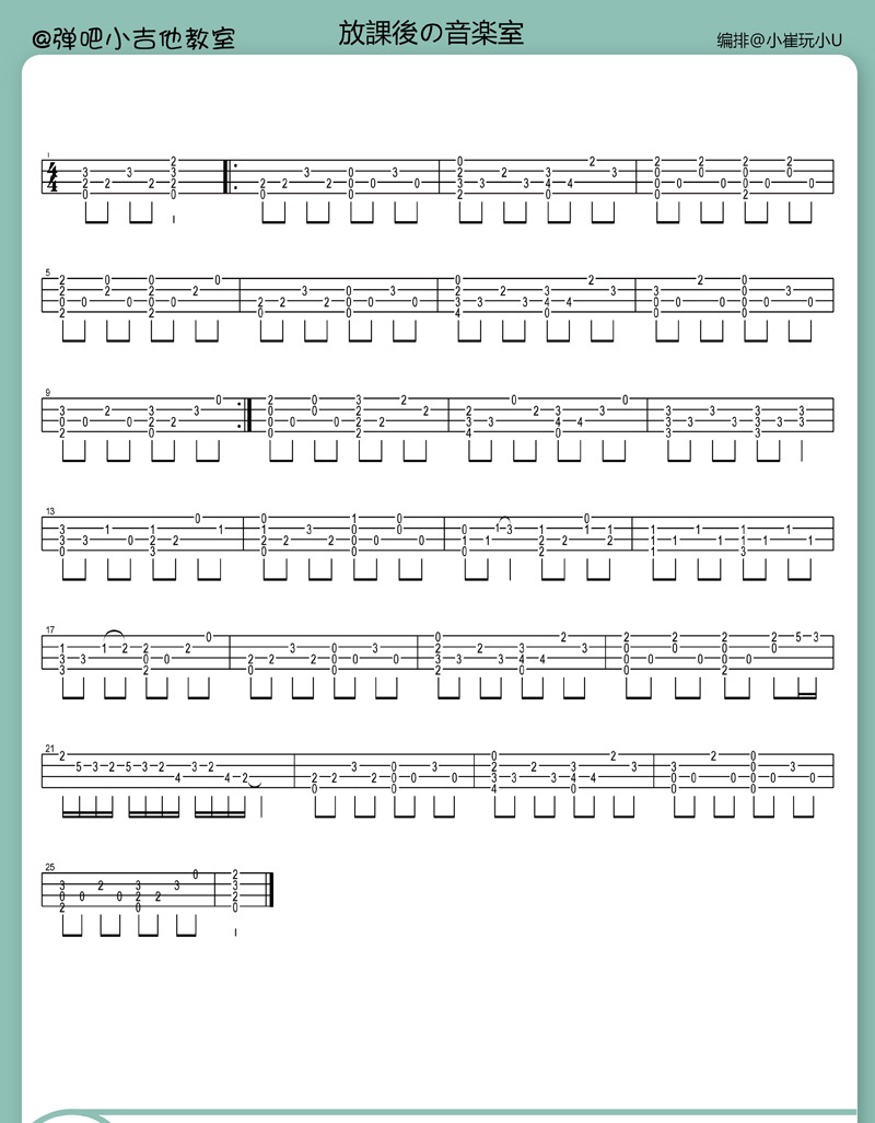 放課後の音樂室|Ukulele指弹曲谱-C大调音乐网