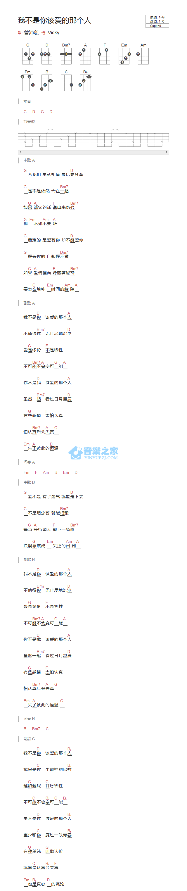 曾沛慈《我不是你该爱的那个人》尤克里里弹唱谱-C大调音乐网