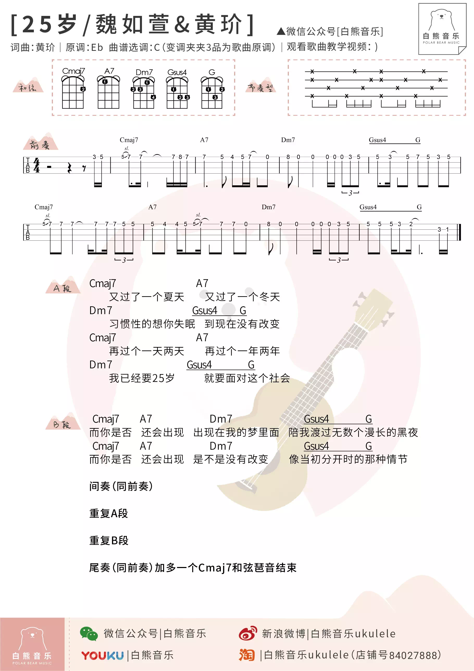 《25岁》魏如萱 黄玠 尤克里里弹唱谱子-C大调音乐网