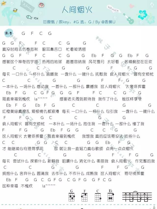 《人间烟火》Ukulele曲谱（田馥甄）-C大调音乐网