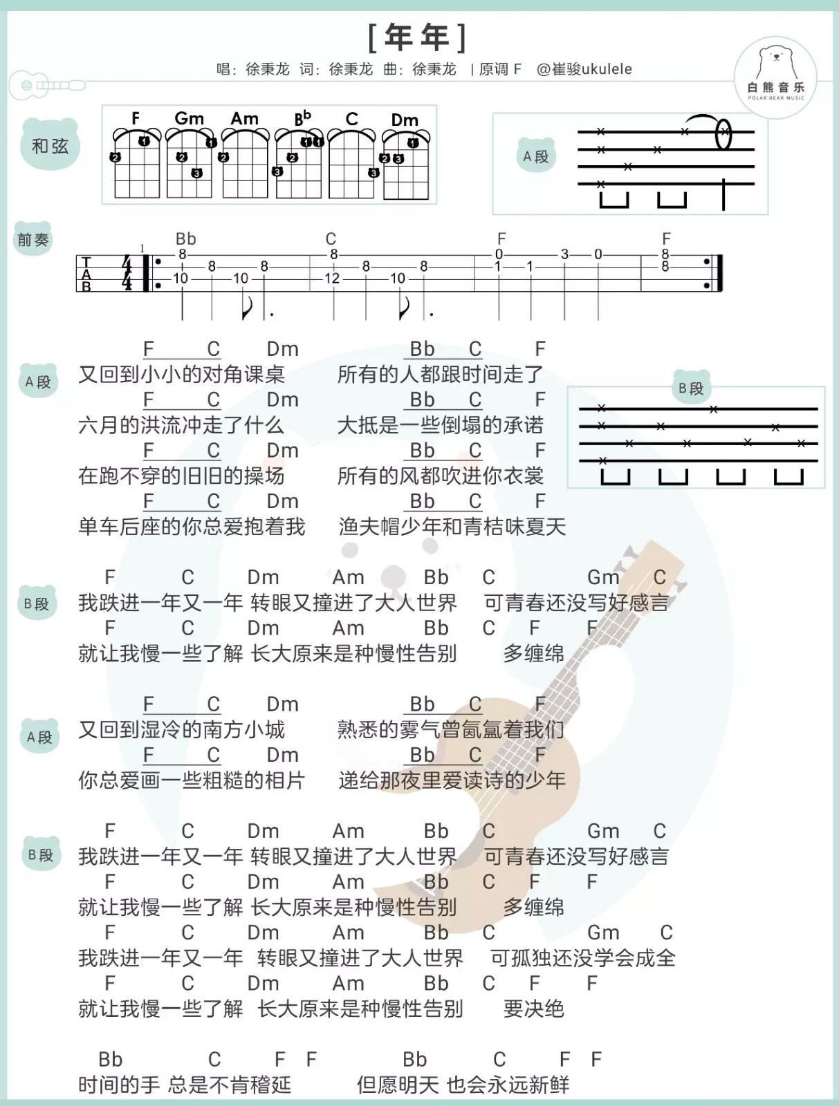 《年年》徐秉龙 尤克里里弹唱谱子-C大调音乐网